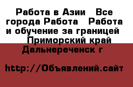 Работа в Азии - Все города Работа » Работа и обучение за границей   . Приморский край,Дальнереченск г.